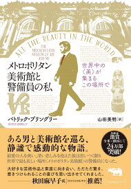 メトロポリタン美術館と警備員の私 世界中の＜美＞が集まるこの場所で [ パトリック・ブリングリー ]