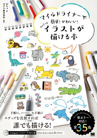 マイルドライナーで簡単！かわいい！ちょこっとイラストが描ける本 [ おちゃ ]