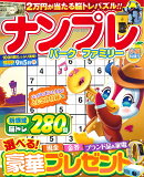 ナンプレパーク＆ファミリー　小夏特別号