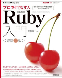 プロを目指す人のためのRuby入門［改訂2版］　言語仕様からテスト駆動開発・デバッグ技法まで [ 伊藤 淳一 ]