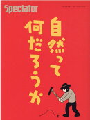 スペクテイター〈49号〉自然とは何だろうか