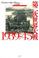 第二次世界大戦1939-45（下） [ アントニー・ビーヴァー ]