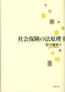 社会保険の法原理