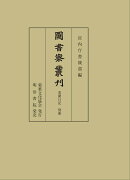 図書寮叢刊　看聞日記　別冊
