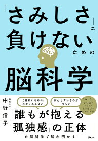 「さみしさ」に負けないための脳科学 [ 中野信子 ]