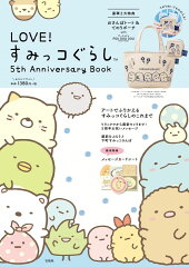 LOVE！すみっコぐらし　5th　Anniversary　Book