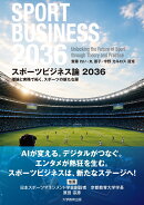 スポーツビジネス論2036