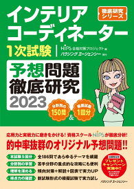 インテリアコーディネーター1次試験予想問題徹底研究2023 [ HIPS合格対策プロジェクト ]