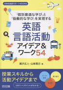 「個別最適な学び」と「協働的な学び」を実現する英語言語活動アイデア＆ワーク54