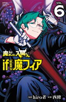 魔入りました！入間くん　if　Episode　of　魔フィア　6