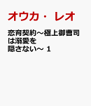 恋育契約〜極上御曹司は溺愛を隠さない〜　1