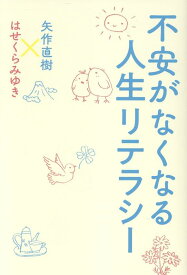 不安がなくなる人生リテラシー [ 矢作直樹 ]