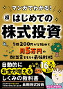 マンガでわかる！　超はじめての株式投資 [ 長期株式投資 ]
