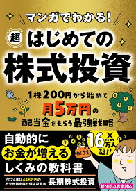 マンガでわかる！　超はじめての株式投資 [ 長期株式投資 ]