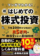 マンガでわかる！　超はじめての株式投資 [ 長期株式投資 ]