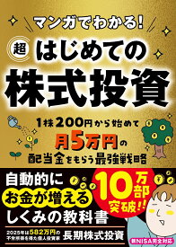 マンガでわかる！　超はじめての株式投資 [ 長期株式投資 ]