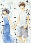 あなたがしてくれなくても(5)