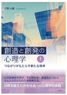 創造と創発の心理学〈上〉 つながりがもたらす新たな秩序 [ 吉野　大輔 ]