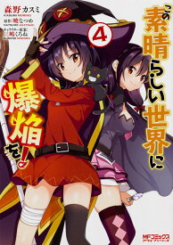 この素晴らしい世界に爆焔を！　4 （MFコミックス アライブシリーズ） [ 森野　カスミ ]