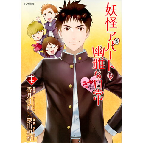 ここへ到着する 妖怪 アパート の 幽雅 な 日常 山本 小夏 イラストをダウンロード ここへ到着する 妖怪 アパート の 幽雅 な 日常 山本 小夏 イラストをダウンロード