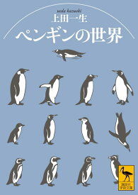 ペンギンの世界 （講談社学術文庫） [ 上田 一生 ]