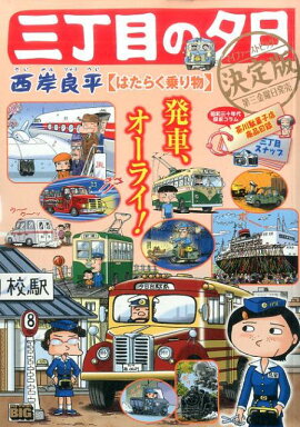 三丁目の夕日決定版（はたらく乗り物）