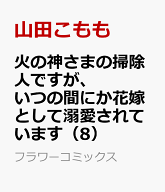 火の神さまの掃除人ですが、いつの間にか花嫁として溺愛されています（8） （フラワーコミックス） [ 山…