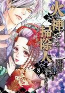 火の神さまの掃除人ですが、いつの間にか花嫁として溺愛されています（8）