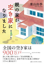 親の家が空き家になりました [ 葉山　由季 ]