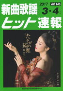 新曲歌謡ヒット速報（vol．146（2017　3・）