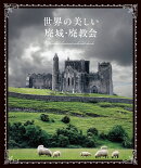 世界の美しい廃城・廃教会