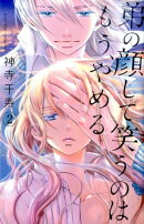 弟の顔して笑うのはもう、やめる　2