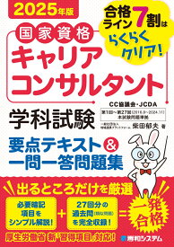 国家資格キャリアコンサルタント 学科試験 要点テキスト＆一問一答問題集 2025年版 [ 柴田郁夫 ]