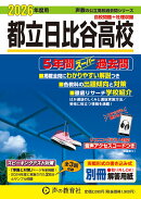 都立日比谷高校（2026年度用）