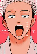 ロックンロール　下