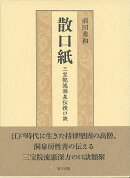 散口紙