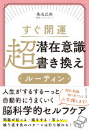 すぐ開運 超潜在意識書き換えルーティン