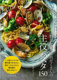 【バーゲン本】野菜たっぷり具だくさんの主役パスタ150-これ1品で献立いらず！ [ エダジュン ]