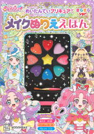 めいたんていプリキュア！　メイクぬりええほん　きらきらバージョン [ 講談社 ]
