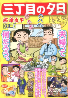 三丁目の夕日決定版　夫婦