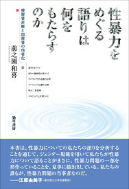 性暴力をめぐる語りは何をもたらすのか 被害者非難と加害者の他者化 [ 前之園　和喜 ]