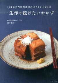 一生作り続けたいおかず　50年の名門料理教室のベストレシピ150