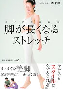 自分史上最高に　脚が長くなるストレッチ