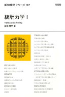 統計力学（1） （新物理学シリーズ） [ 田崎晴明 ]