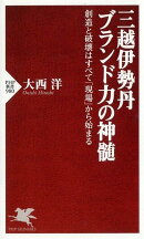 三越伊勢丹 ブランド力の神髄
