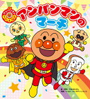 アンパンマンのマーチ