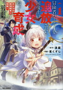 冒険者パーティーを追放された回復士の少女を拾って育成したら、まさかの最強職業に転職!? おまけに彼女の様子が何…