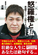 怒羅権と私