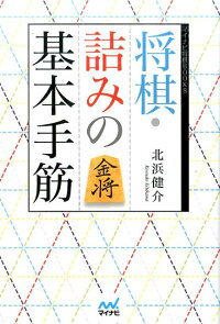 将棋・詰みの基本手筋　（マイナビ将棋BOOKS）