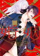 チシュ王の婚姻〜花嫁に交わる王の糸〜(上)